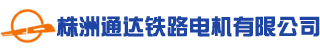 株洲通達鐵路電機有限公司
